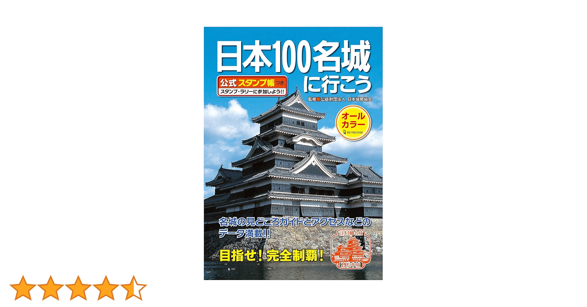 続日本100名城公式スタンプ帳 続日本100名城に行こう 公式スタンプ帳つき | 公益財団法人 日本